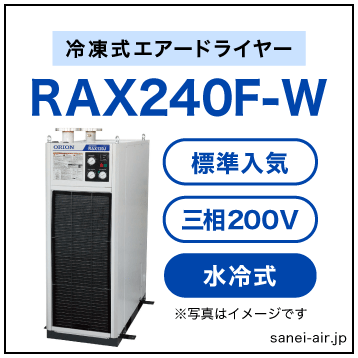 【※都度見積】RAX240F-W|オリオン機械・冷凍式エアードライヤー（標準入気温度・水冷式・大型・三相200V