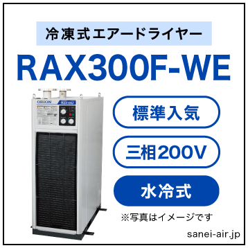 【※都度見積】RAX300F-WE|オリオン機械・冷凍式エアードライヤー（標準入気温度・水冷式・大型・三相200V