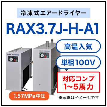 【送料無料】RAX3.7J-H-A1|オリオン機械・冷凍式エアードライヤー(中圧用・高入気温度・単相100V) 【送料無料】RAX3.7J-H-A1|オリオン機械・冷凍式エアードライヤー(中圧用・高入気温度・単相100V)