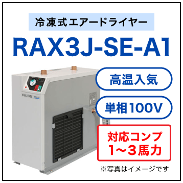 RAX3J-SE-A1・オリオン機械・冷凍式エアードライヤー・高温入気タイプ