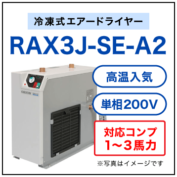 RAX3J-SE-A2【送料無料】冷凍式エアードライヤー 単相200V