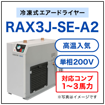 RAX3J-SE-A2・オリオン機械・冷凍式エアードライヤー・高温入気タイプ