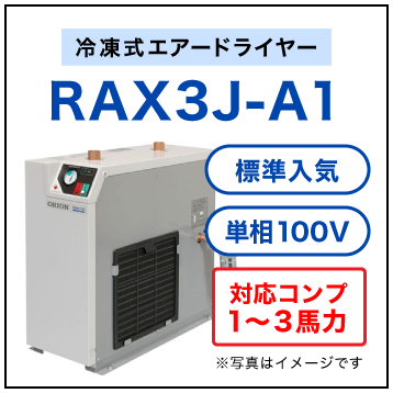 RAX3J-A1【送料無料】冷凍式エアードライヤー 100V オリオン機械