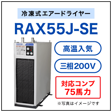 RAX55F-SE【送料無料】冷凍式エアードライヤー 三相200V オリオン機械