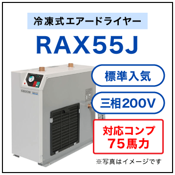RAX55J・オリオン機械(ORION)・冷凍式エアードライヤー・標準入気温度