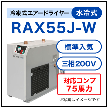 RAX55J-W【送料無料】冷凍式エアードライヤー 三相200V オリオン機械