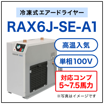 RAX6J-SE-A1・オリオン機械(ORION)・冷凍式エアードライヤー・高温入気タイプ