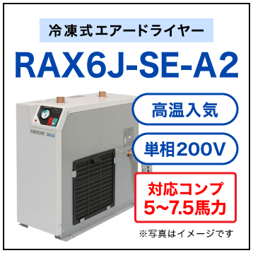 RAX6J-SE-A2【送料無料】冷凍式エアードライヤー 単相200V