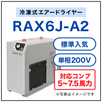 RAX6J-A2【送料無料】冷凍式エアードライヤー 単相200V オリオン機械