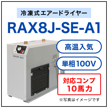 RAX8J-SE-A1【送料無料】冷凍式エアードライヤー 単相100V オリオン