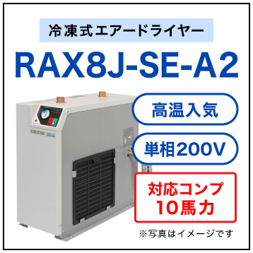 RAX8J-SE-A2・オリオン機械・冷凍式エアードライヤー・高温入気タイプ