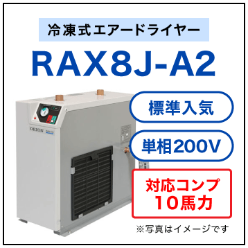 RAX8J-A2【送料無料】冷凍式エアードライヤー 単相200V オリオン