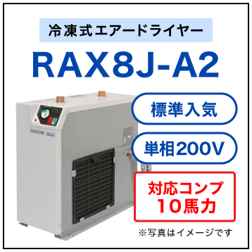 RAX8J-A2・オリオン機械(ORION)・冷凍式エアードライヤー・標準入気温度