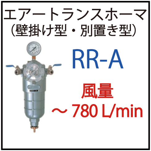 アネスト岩田のエアートランスホーマRR-A