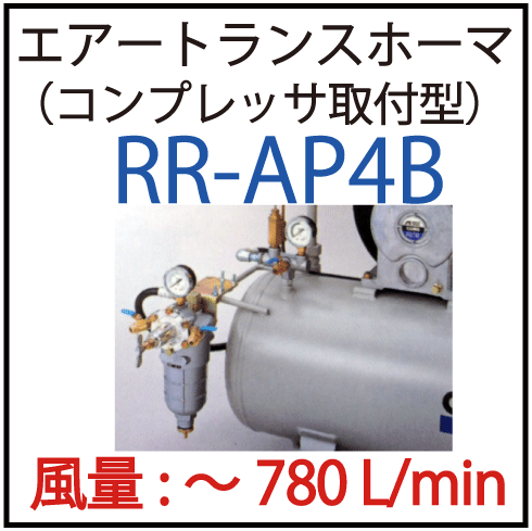 アネスト岩田 トランスホーマ RR-AS エアレギュレーター RR-AS アネスト岩田 エアートランスホーマー レギュレータと空気