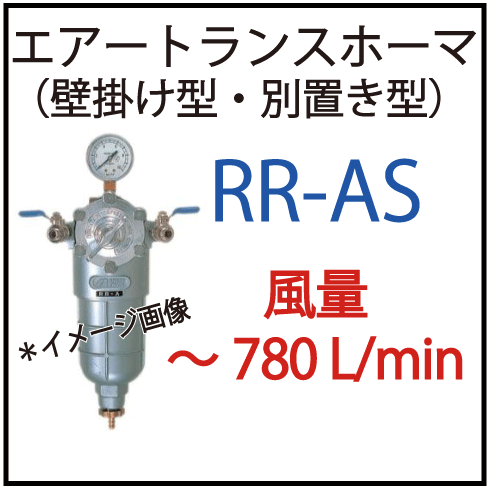 アネスト岩田 トランスホーマ RR-AS エアレギュレーター RR-AS アネスト岩田 エアートランスホーマー レギュレータと空気