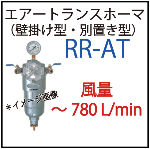 ANEST IWATA RR-AT エアートランスフォーマー