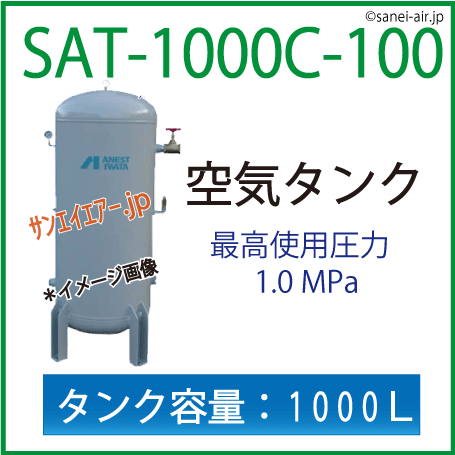 送料無料】レシーバータンク（空気タンク）アネスト岩田 1000L SAT