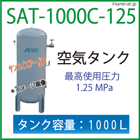送料無料】レシーバータンク（空気タンク）アネスト岩田 1000L SAT