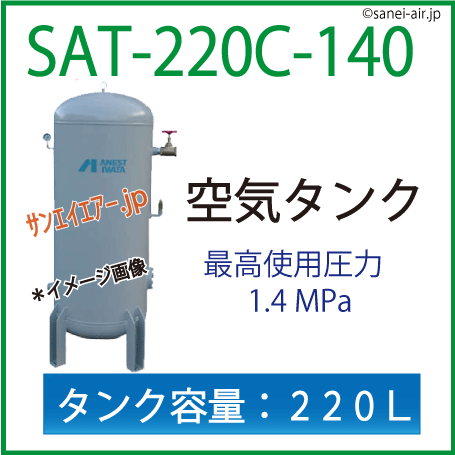 SAT-220C-140・空気タンク・アネスト岩田