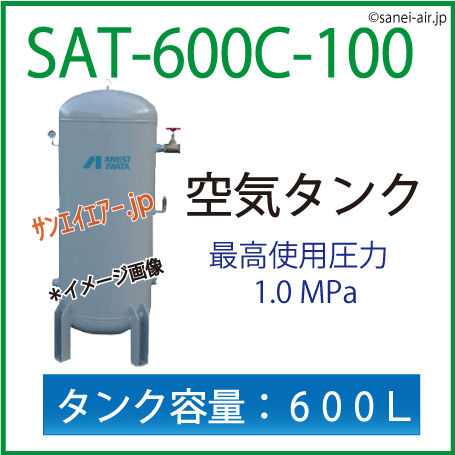 SAT-600C-100・空気タンク・アネスト岩田