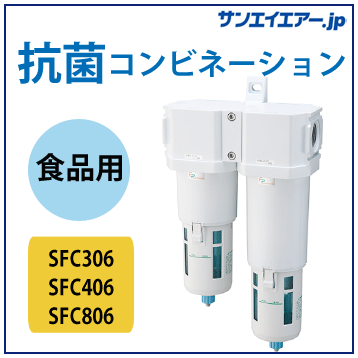 抗菌コンビネーションフィルターSFC|食品製造工程FPシリーズ(CKD)