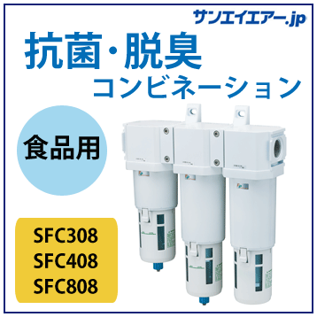 抗菌・脱臭コンビネーションフィルターSFC|食品製造工程FPシリーズ(CKD)