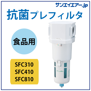 SFC310/SFC410/SFC810】抗菌プレフィルタ（CKD）｜エアー