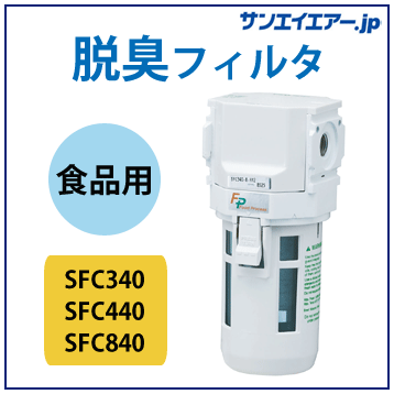 ffy様翌日発送 SFC340/SFC440/SFC840】脱臭フィルタ（CKD）｜エアーコンプレッサーの