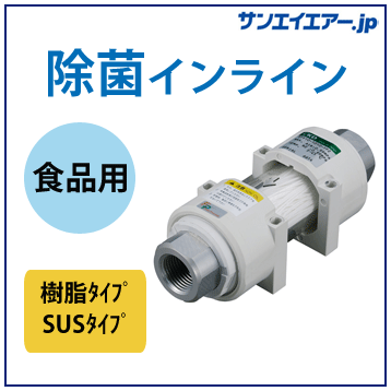 除菌インラインSFC|食品製造工程FPシリーズ(CKD)