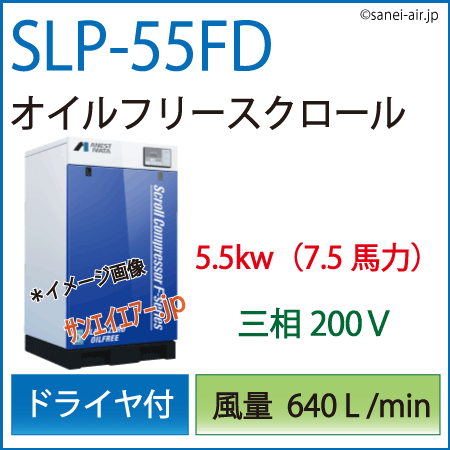 SLP-55FD|アネスト岩田・Ｄ付・無給油式スクロール5.5kw(7.5馬力) 三相200Ｖ