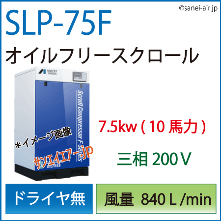 SLP-75F|アネスト岩田・Ｄ無・無給油式スクロール7.5kw(10馬力) 三相200Ｖ