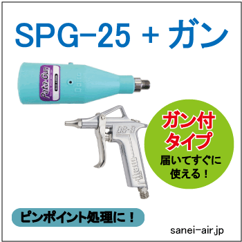 SPG-25ピンポイント用パタガン