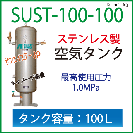 送料無料】レシーバータンク（ステンレス製・空気タンク）アネスト岩田