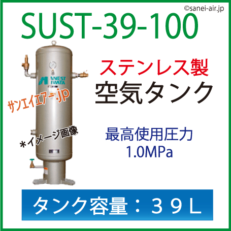 SUST-39-100・ステンレス製空気タンク・アネスト岩田