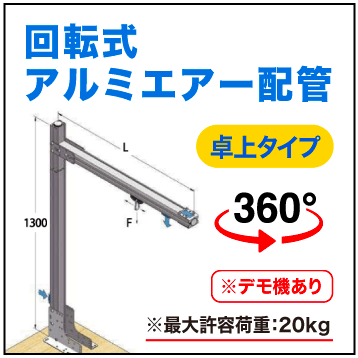 回転式アルミエアー配管【卓上タイプ】※別途送料