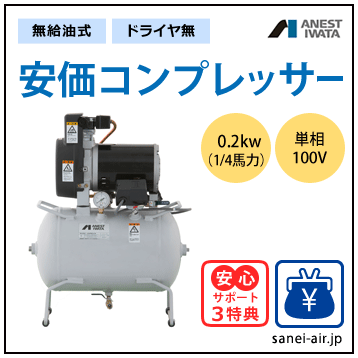 【送料無料】無給油式・安価コンプレッサー0.2kw(ドライヤ無)(1.0MPa)単相100V