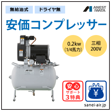 無給油式・安価コンプレッサー0.2kw(ドライヤ無)(1.0MPa)三相200V