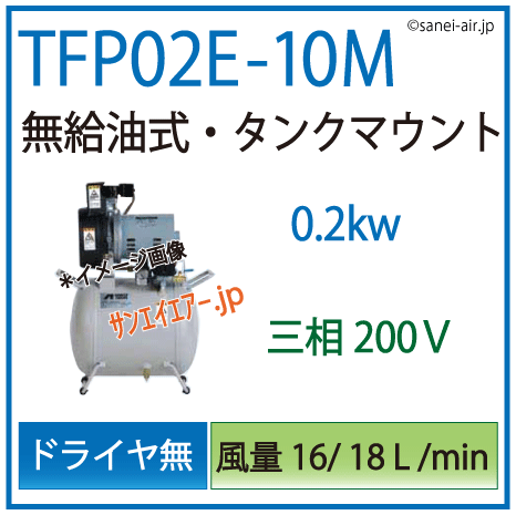 TFP02E-10M|アネスト岩田無給油式レシプロ0.2kw 三相200Ｖ