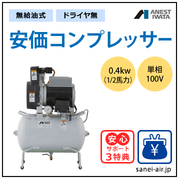 【送料無料】無給油式・安価コンプレッサー0.4kw(ドライヤ無)(1.0MPa)単相100V