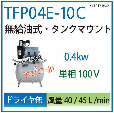 【送料無料】TFP04E-10C|アネスト岩田無給油式レシプロ0.4kw 単相100Ｖ