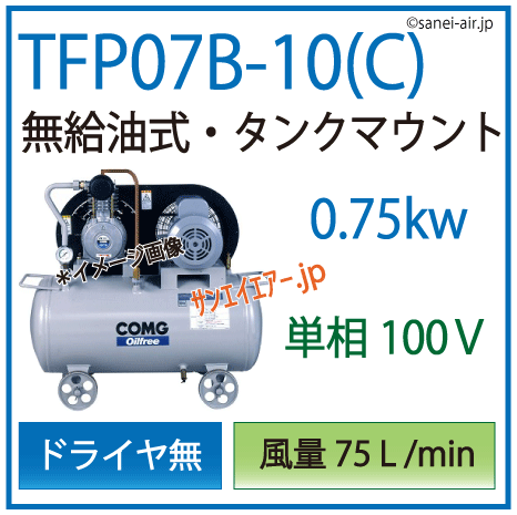 【送料無料】TFP07B-10(C5/C6)|アネスト岩田無給油式レシプロ0.75kw（1馬力） 単相100Ｖ