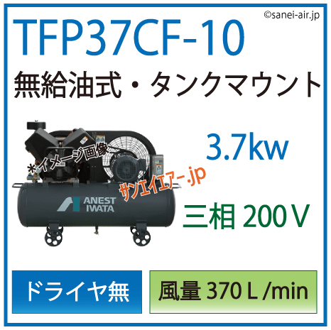 アネスト岩田無給油式オイルフリータンクマウント式レシプロコンプレッサー・TFP37C-10