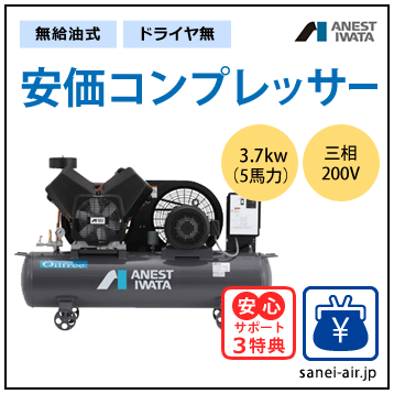 【送料無料】無給油式・安価コンプレッサー3.7kw(5馬力ドライヤ無)(1.0MPa)三相200V