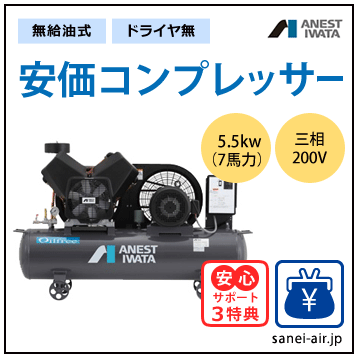 【送料無料】無給油式・安価コンプレッサー5.5kw(7.5馬力ドライヤ無)(1.0MPa)三相200V