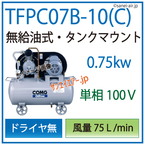 【送料無料】TFPC07B-10(C5/C6)|アネスト岩田無給油式レシプロ0.75kw（1馬力） 単相100Ｖ