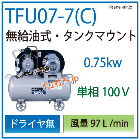 アネスト岩田無給油式オイルフリータンクマウント式レシプロコンプレッサー・TFU07-7c