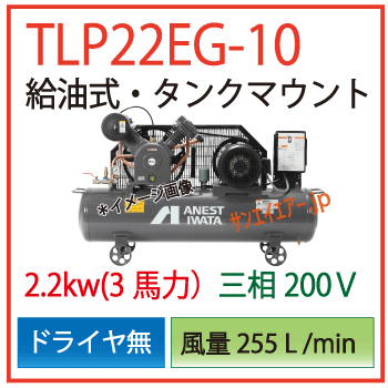 アネスト岩田給油式タンクマウントTLP22EG-10