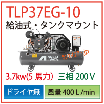 アネスト岩田給油式タンクマウントTLP37EF-10