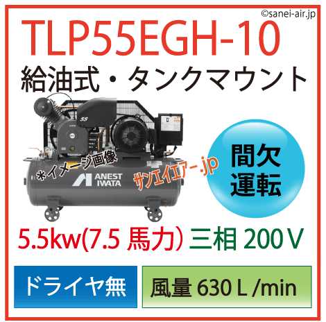 【送料無料】TLP55EGH-10|アネスト岩田給油式レシプロ5.5kw(7.5馬力) 三相200V